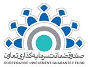 صندوق ضمانت سرمایه گذاری تعاون
